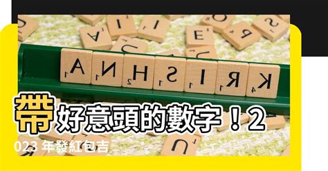 發財數字|【發財的數字】2023年發紅包吉利數字一覽表附 